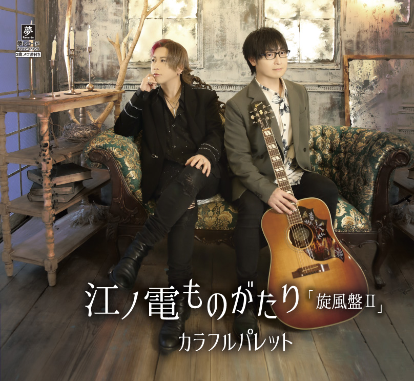 江ノ電ものがたり「旋風盤Ⅱ」A Type