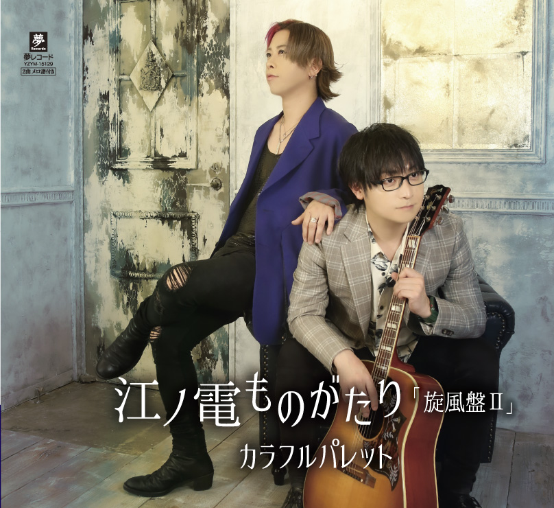 江ノ電ものがたり「旋風盤Ⅱ」B Type