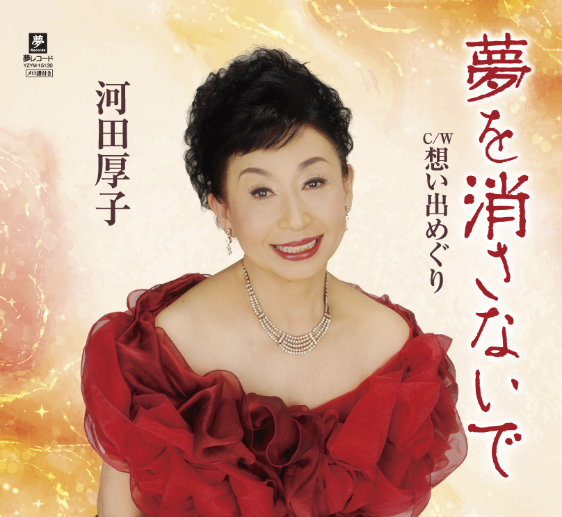「夢を消さないで」河田厚子