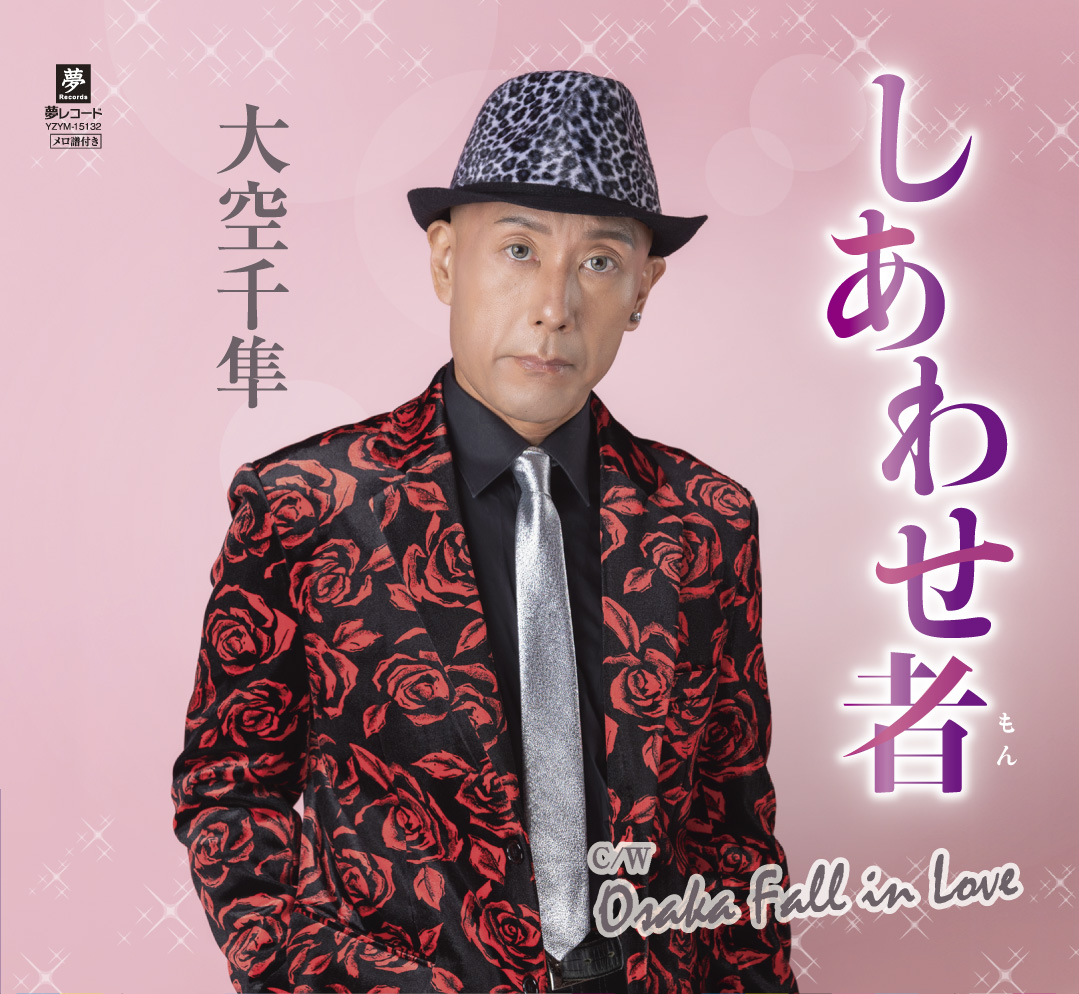 「しあわせ者（もん）」