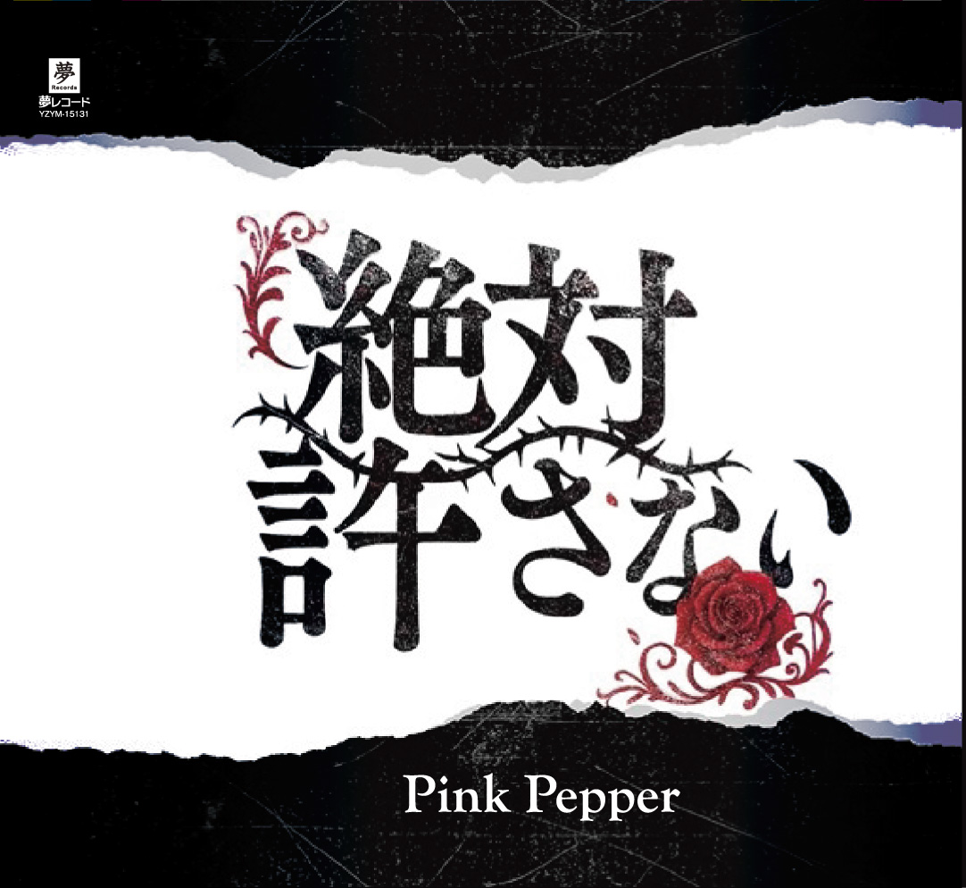 「絶対許さない」