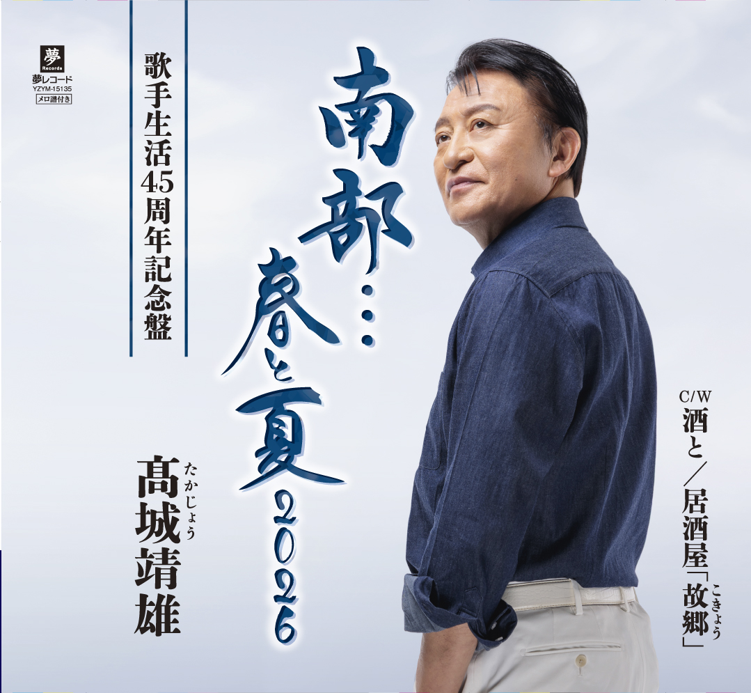 「南部…春と夏 2026」